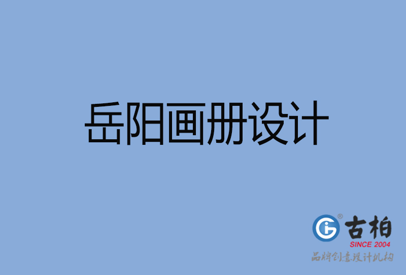 岳陽市高端宣傳冊設(shè)計-岳陽宣傳畫冊設(shè)計公司