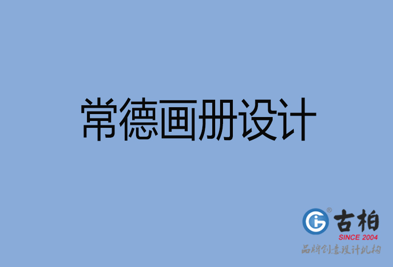 常德企業(yè)畫冊設(shè)計(jì)-常德企業(yè)畫冊設(shè)計(jì)公司