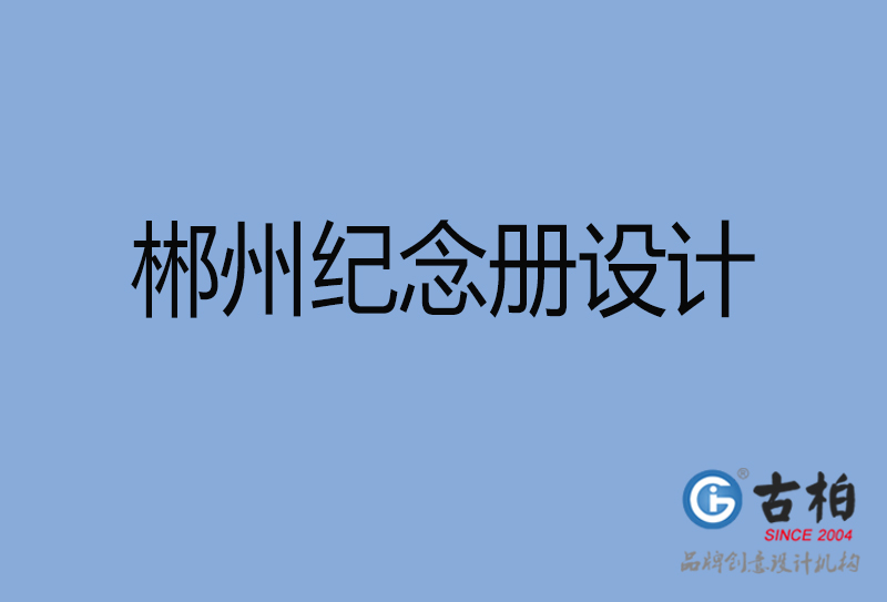 郴州紀念冊設(shè)計-青春紀念冊設(shè)計-郴州紀念相冊制作公司