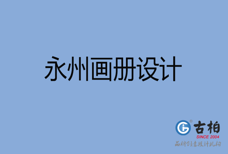 永州企業(yè)宣傳冊設(shè)計-永州專業(yè)宣傳畫冊設(shè)計公司