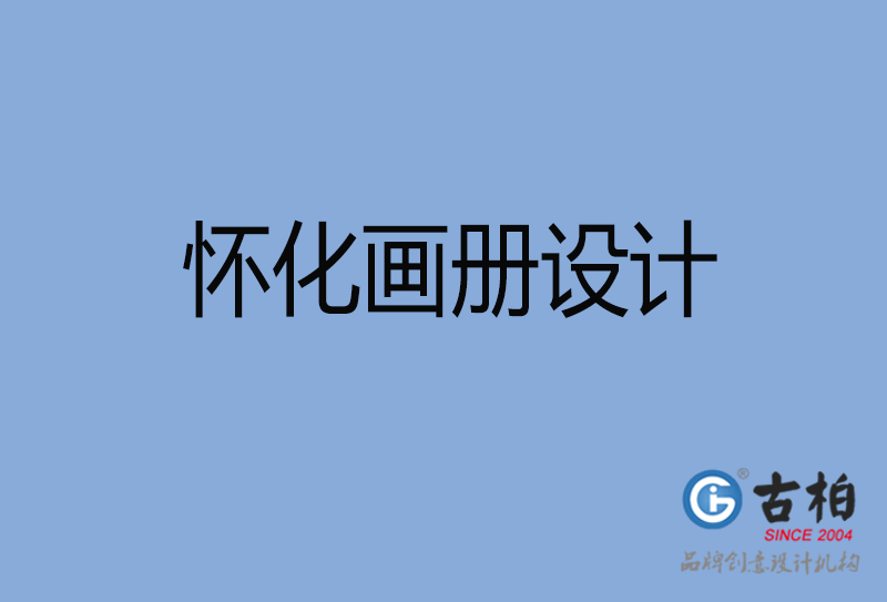 懷化高檔畫冊設計-企業(yè)產(chǎn)品畫冊設計-懷化品牌畫冊設計公司