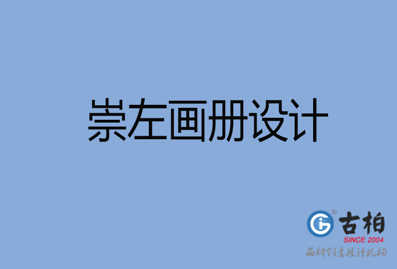 崇左企業(yè)畫(huà)冊(cè)設(shè)計(jì)