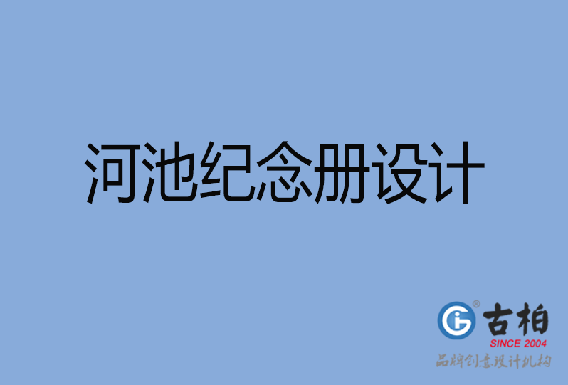 河池紀念冊設(shè)計