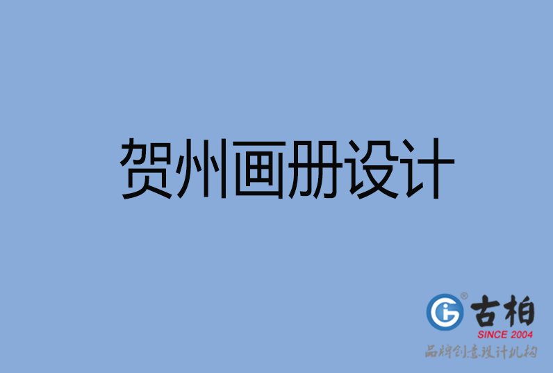 賀州企業(yè)畫冊設(shè)計(jì)