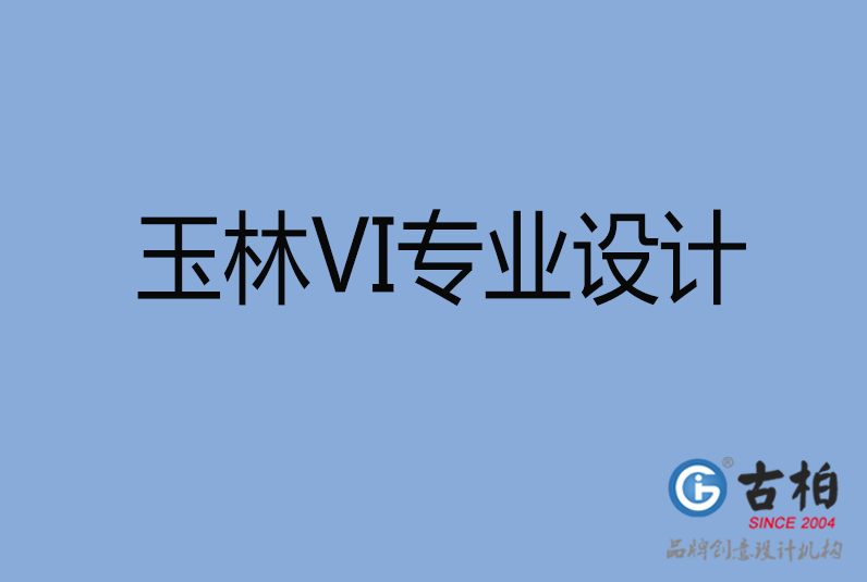 玉林品牌VI設(shè)計