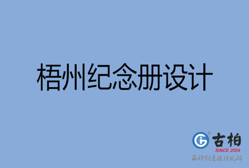 梧州紀(jì)念冊設(shè)計