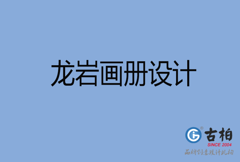 龍巖畫(huà)冊(cè)設(shè)計(jì)