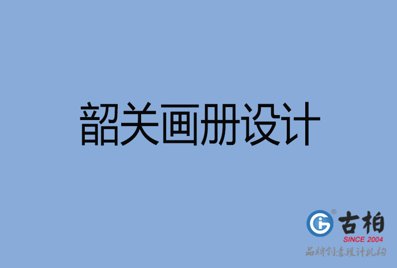 韶關市高端企業(yè)宣傳冊設計,韶關產(chǎn)品宣傳畫冊設計公司