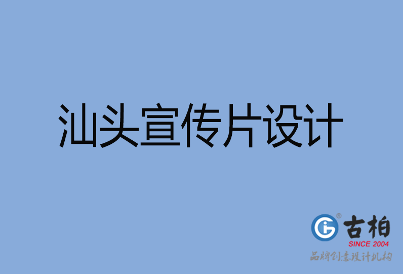 汕頭宣傳片設(shè)計