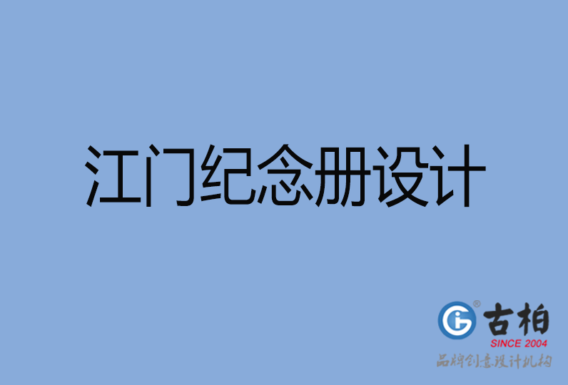 江門市紀(jì)念冊制作,江門市紀(jì)念冊定制,江門市企業(yè)紀(jì)念冊設(shè)計(jì)公司
