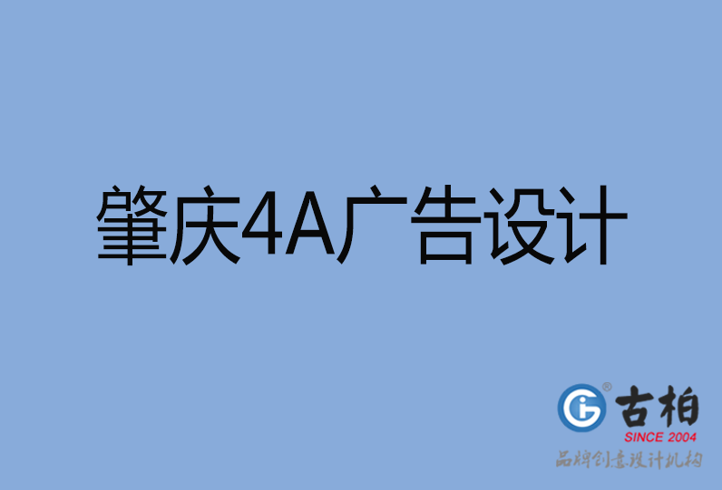 肇慶4A廣告設(shè)計