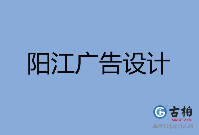 陽江市廣告設(shè)計(jì)