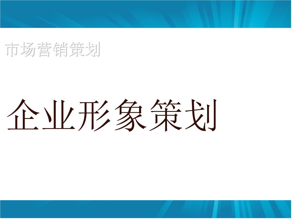 企業(yè)形象策劃如何做？怎樣設(shè)計(jì)更具吸引力