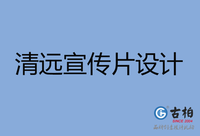 清遠(yuǎn)市宣傳片設(shè)計