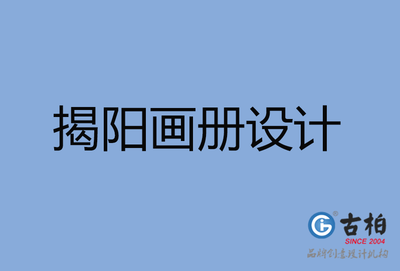 揭陽(yáng)市畫冊(cè)設(shè)計(jì)