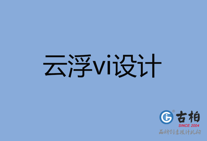 云浮市品牌VI設計,云浮市企業(yè)VI設計公司,云浮市VI設計