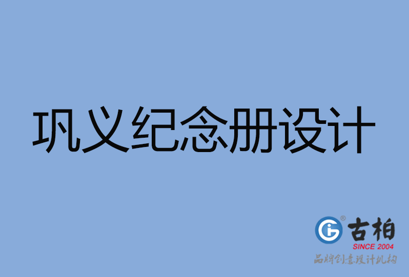 鞏義市紀念冊設(shè)計公司