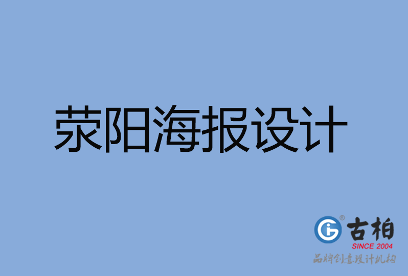 滎陽(yáng)市海報(bào)設(shè)計(jì)