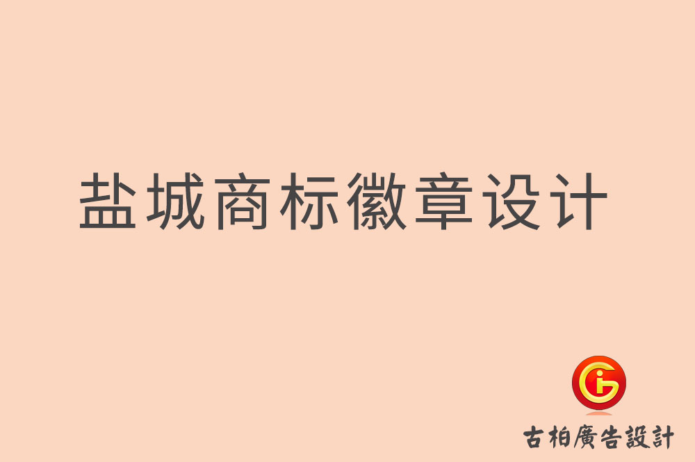 鹽城商標設(shè)計,鹽城徽章設(shè)計