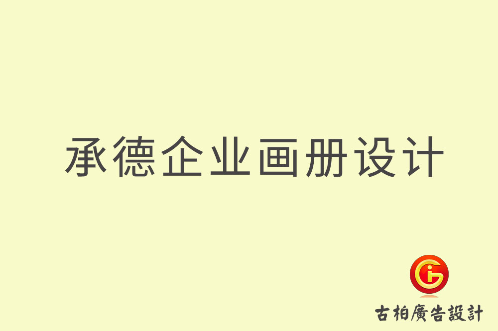 承德企業(yè)畫冊設(shè)計,承德企業(yè)畫冊設(shè)計公司