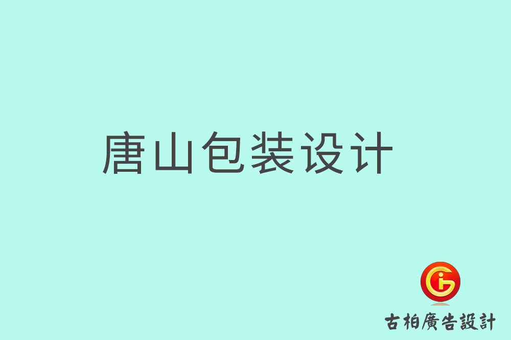 唐山茶葉包裝設(shè)計,唐山茶葉包裝設(shè)計公司