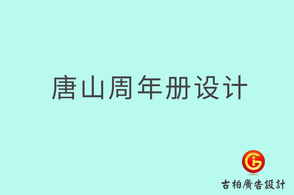 唐山周年紀(jì)念冊設(shè)計,唐山周年紀(jì)念冊設(shè)計公司