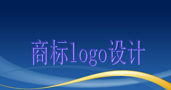 商標logo設計主要有這些作用，大家知道嗎？