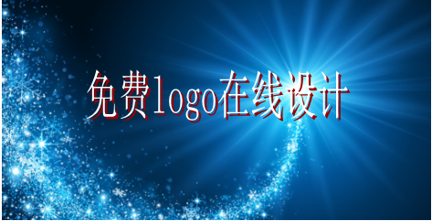 logo的設(shè)計(jì)要求有哪些，免費(fèi)logo在線設(shè)計(jì)需找哪家公司？