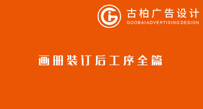 八種常見的裝訂方式解析你知道幾種？畫冊裝訂方式指南