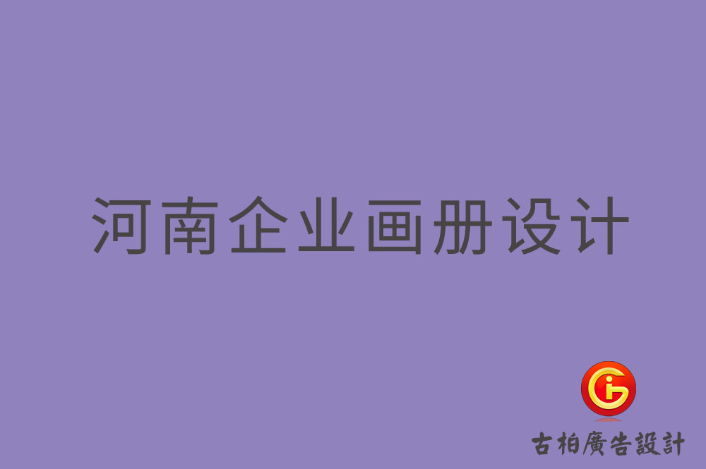 河南企業(yè)畫冊(cè)設(shè)計(jì)-河南企業(yè)畫冊(cè)設(shè)計(jì)公司