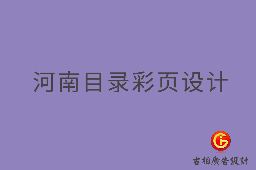 河南目錄彩頁設(shè)計(jì)-河南目錄彩頁設(shè)計(jì)公司