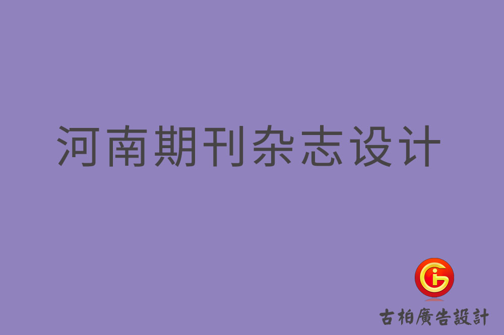 河南期刊雜志設(shè)計(jì)-河南期刊雜志設(shè)計(jì)公司