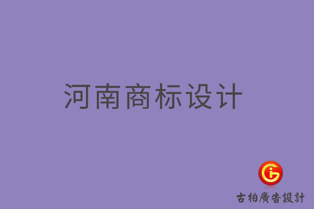 河南商標(biāo)設(shè)計(jì)-河南商標(biāo)設(shè)計(jì)公司