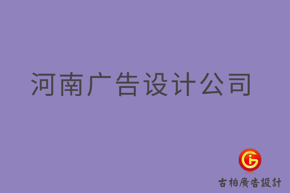 河南4a廣告設(shè)計(jì)-河南廣告設(shè)計(jì)公司