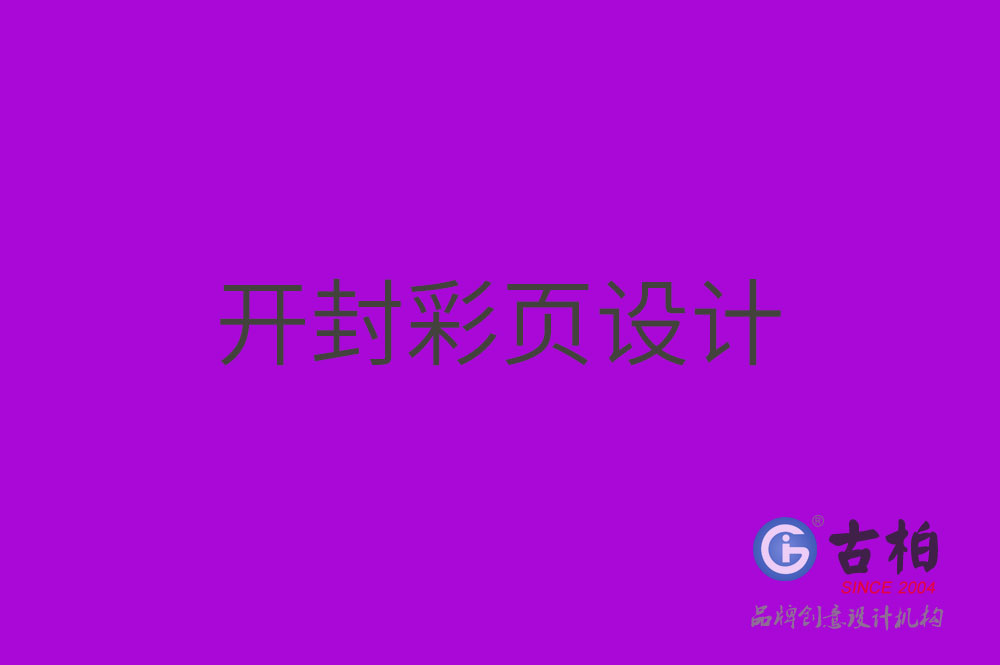 開(kāi)封彩頁(yè)設(shè)計(jì)-開(kāi)封彩頁(yè)設(shè)計(jì)公司